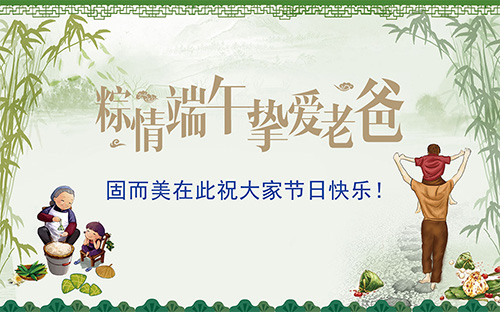 端午節(jié)遇上父親節(jié)，固而美祝大家節(jié)日快樂