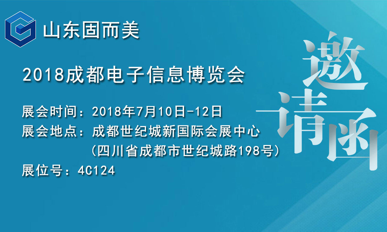 7月盛會(huì)，2018成都電子展，固而美邀您共赴展會(huì)