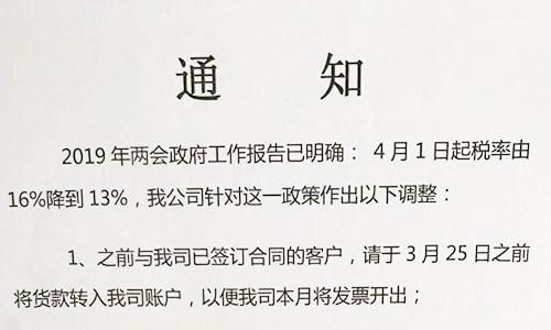 【重要通知】關(guān)于19年兩會(huì)提出的稅率調(diào)整情況，我司調(diào)整如下